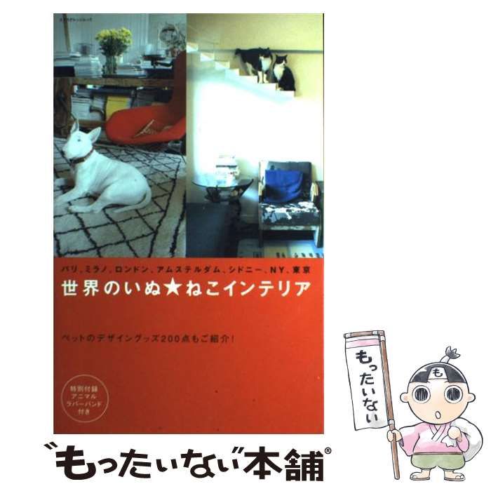 中古】 世界のいぬ・ねこインテリア （エクスナレッジムック