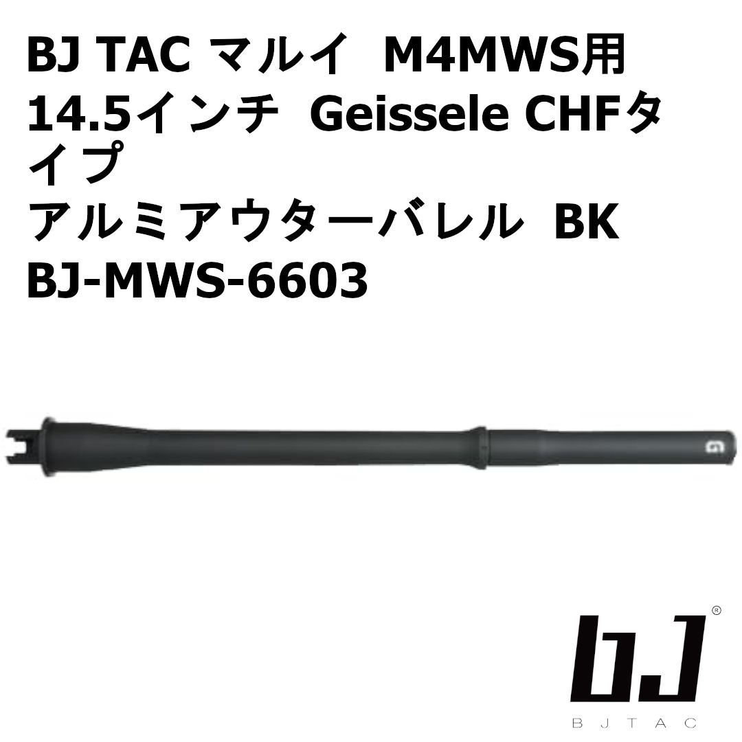 BJ TAC 東京マルイ M4MWS用 14.5インチ Geissele CHFタイプ アルミアウターバレル BK BJ-MWS-6603