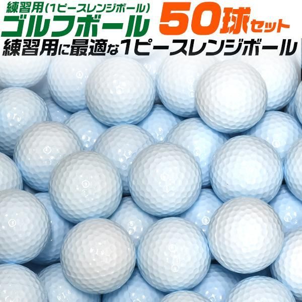ゴルフボール 練習用 50球セット 1ピースレンジボール ゴルフネットを痛めにくい ゴルフ練習 ゴルフ用品