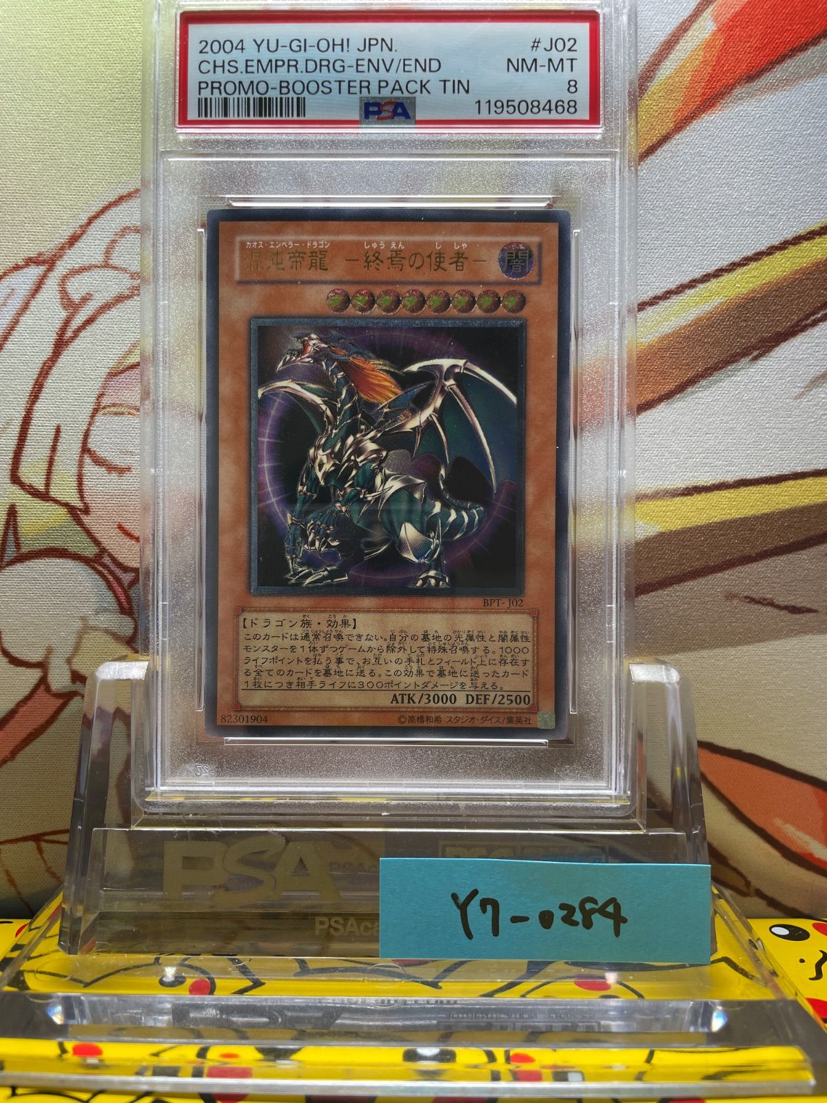 PSA8 混沌帝龍 －終焉の使者－ レリーフ アルティメット J02