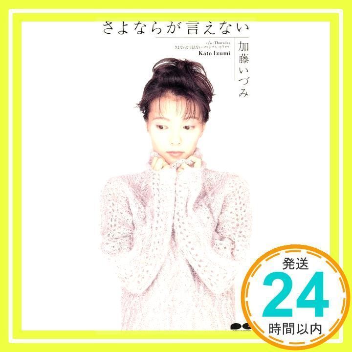さよならが言えない [CD] 加藤いづみ、 高橋研; カラオケ_04 - メルカリ