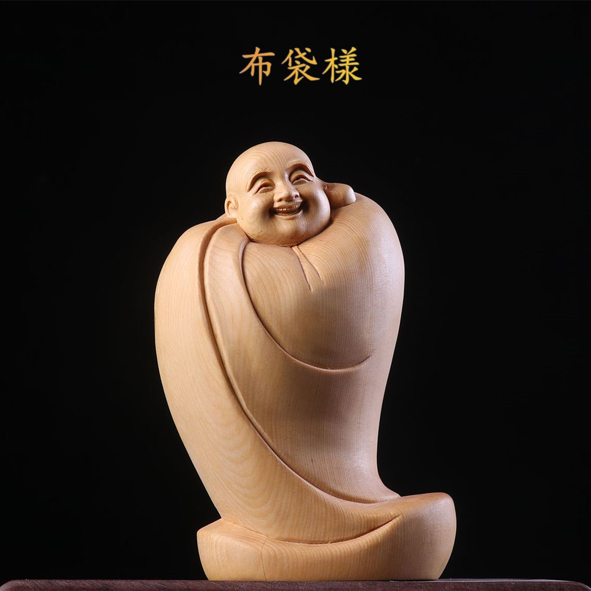 仏像 木彫り 七福神 布袋 様 木像 - アンティーク/コレクション