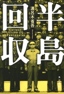 半島回収 溝呂木 省吾