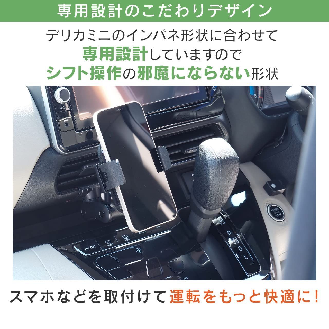 ビートソニック トヨタ デリカミニ専用スタンドセット(ワイヤレス充電対応スマホホルダー付き 5W/7.5W/10W) BSA58 4AA / 5AA スマホスタンド デリカミニのパネルの形状に合わせて設計していますので、簡単にしっかり固定！ 携帯ホル