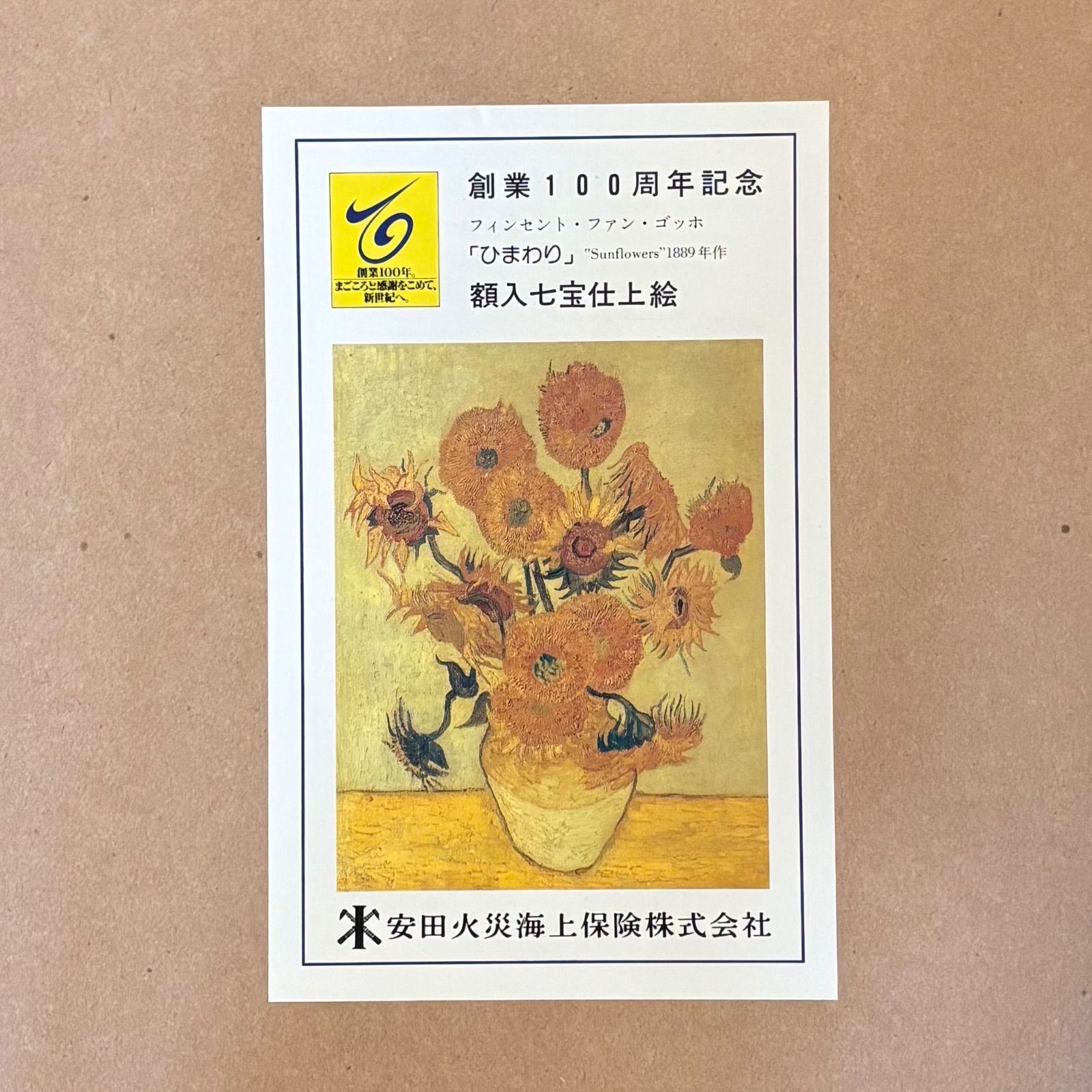 フィンセント・ファン・ゴッホ ひまわり 七宝仕上絵 安田火災海上保険