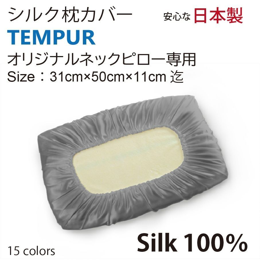 シルク100％ 枕カバー Tempur テンピュール 31cm×50cm　日本製