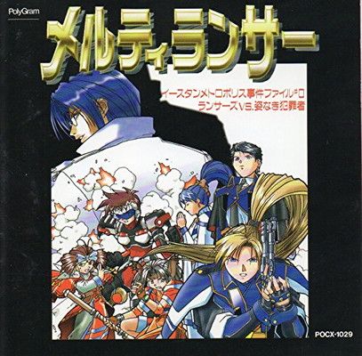 メルティランサー」インスタンメトロポリス事件ファイル#0ランサーVS.姿なき犯罪者 [Audio CD] イメージ・アルバム; 野上ゆかな; 丹下桜;  岩男潤子; 手塚ちはる; 岩澤春菜; 緒方恵美 and 置鮎龍太郎 - メルカリ