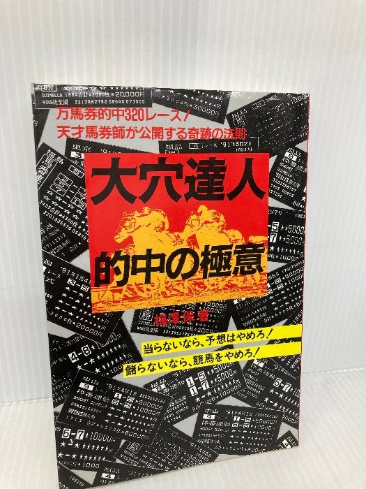 良品・メル便） 大穴達人 的中の極意 万馬券的中320レース