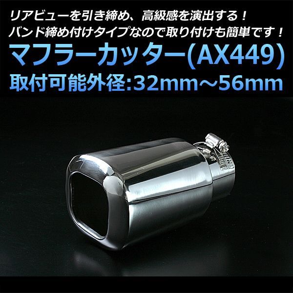 マフラーカッター アイ シングル 大口径 シルバー AX449 汎用 ステンレス 取付外径32～56mm 三菱【kmc-ax449-217】  【VS-ONE】 - メルカリ