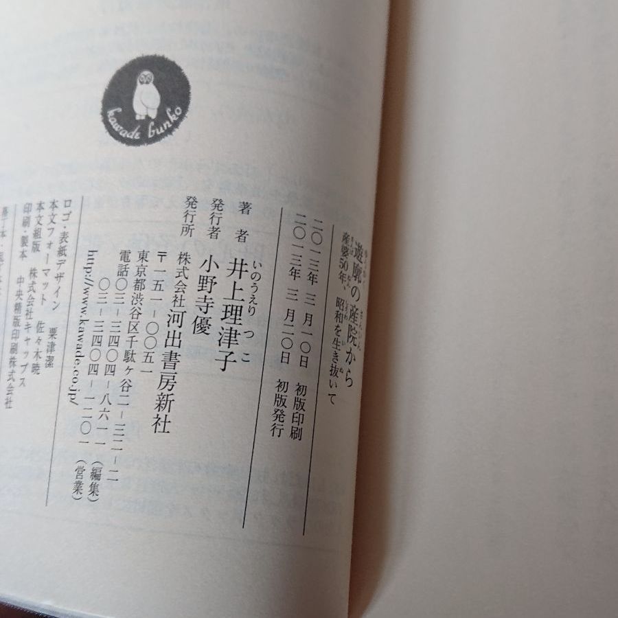 遊廓の産院から 産婆50年、昭和を生き抜いて - メルカリ