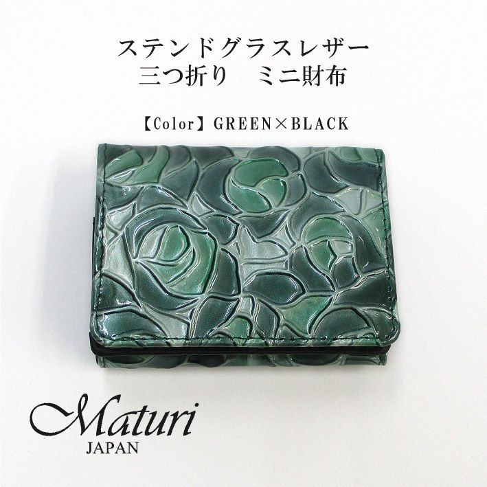 【Maturi マトゥーリ】 ステンドグラスレザー　三つ折り　ミニ財布 MR-104 GREEN 定価16500円 Maturi マトゥーリ】 ステンドグラスレザー 三つ折り ミニ財布 牛革