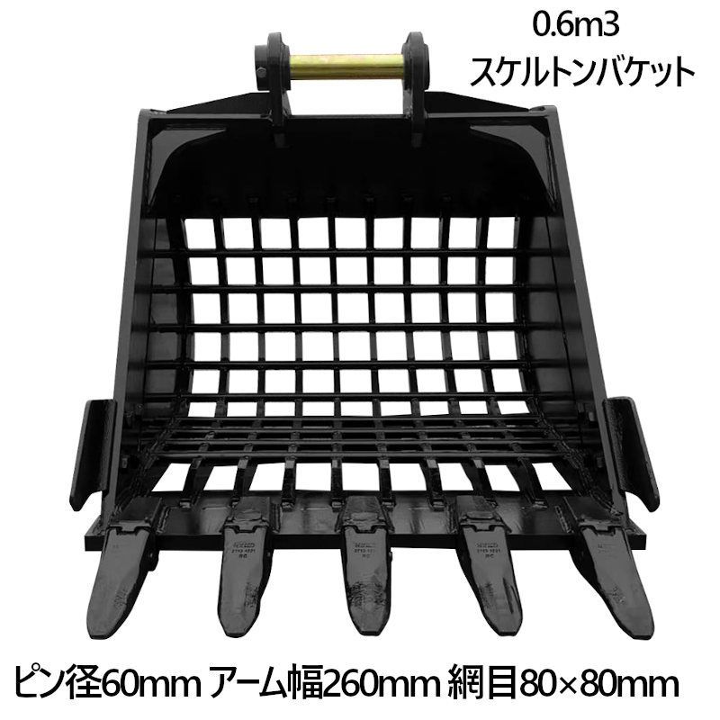 スケルトンバケット ピン径60mm 0.6m3クラス 網目80×80 油圧ショベル バックホウ ユンボ アタッチメント 重機 パワーショベル メッシュ  バケットシム バケットピン2本付 ふるい分け 粒径処理 日立 コマツ コベルコ CAT(三菱) - メルカリ