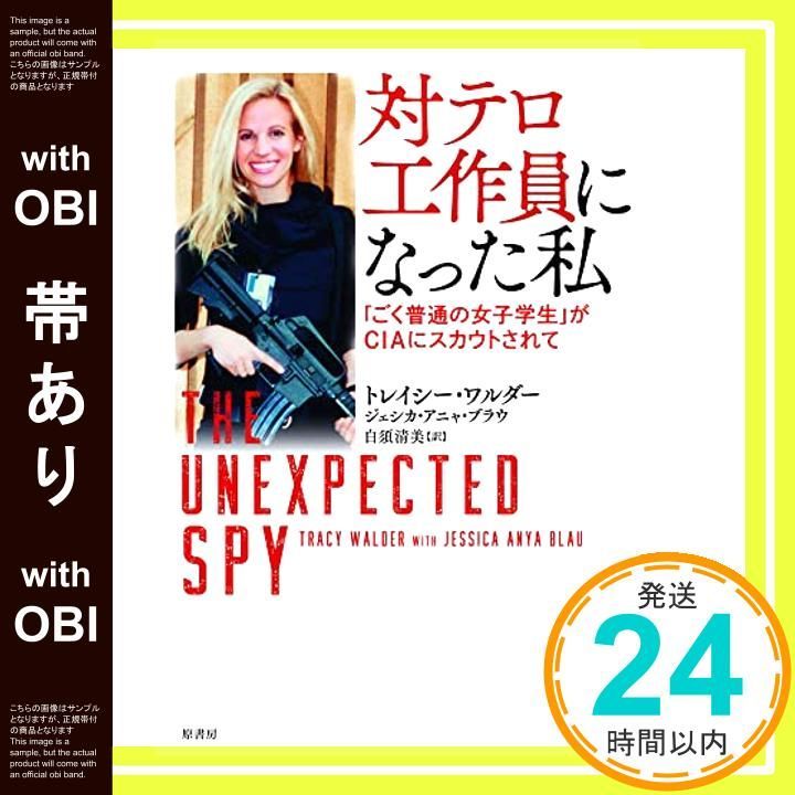 帯あり 対テロ工作員になった私 ごく普通の女子学生 がCIAにスカウトされて トレイシー ワルダー ジェシカ アニャ ブラウ 白須 清美_08