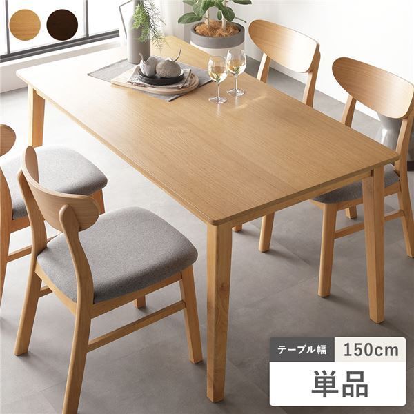 ダイニング テーブル 単品 150cm幅 ナチュラル 天然木 北欧 デザイン 組立品