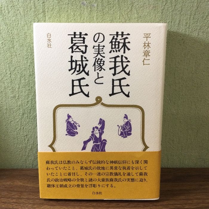 蘇我氏の実像と葛城氏 白水社 平林 章仁