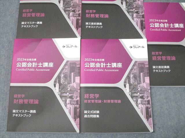 資格合格クレアール 公認会計士講座 経営学 経営管理・財務管理論 論文式試験等 2023年合格目標 状態良 計5冊 049M4D 資格合格クレアール 公認会計士講座 経営学 経営管理・財務管理