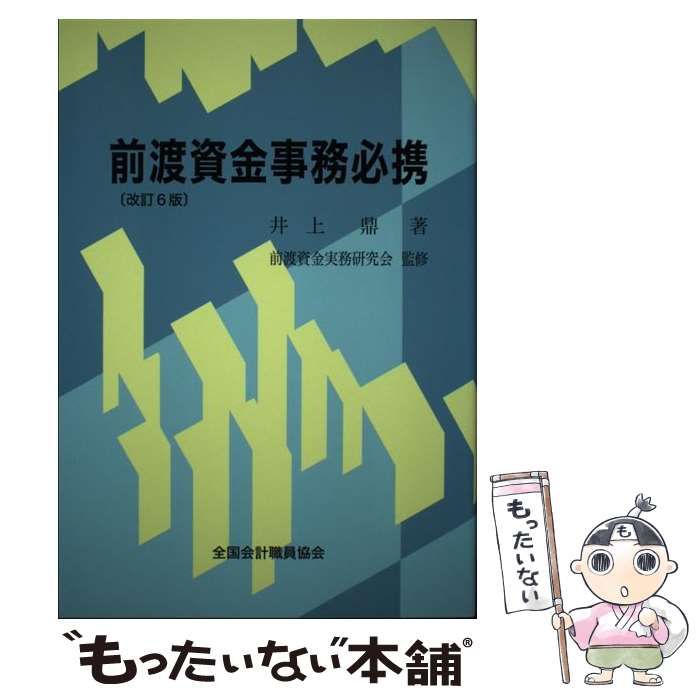 【中古】 前渡資金事務必携 / 井上鼎 中古】 前渡資金事務必携 改訂6版 / 井上鼎、前渡資金実務研究会