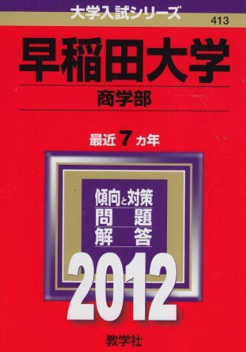 早稲田大学（商学部） (2012年版　大学入試シリーズ) 教学社編集部