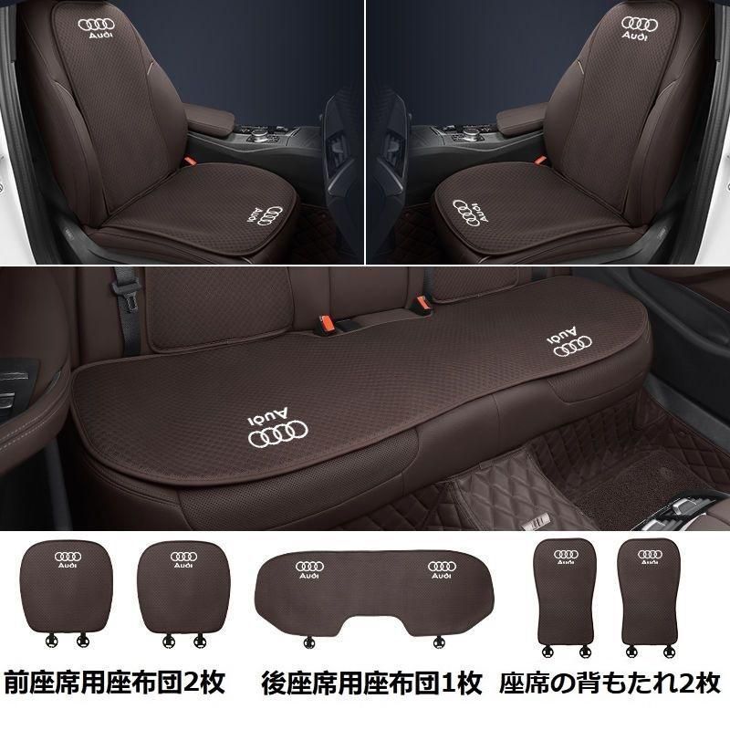 【新品未使用】アウディ AUDIモカブラウンシートカバー 椅子カバーマット シートクッション 前座席用座布団2枚+後座席用座布団1枚+座席の背もたれ2枚 aaard qtm