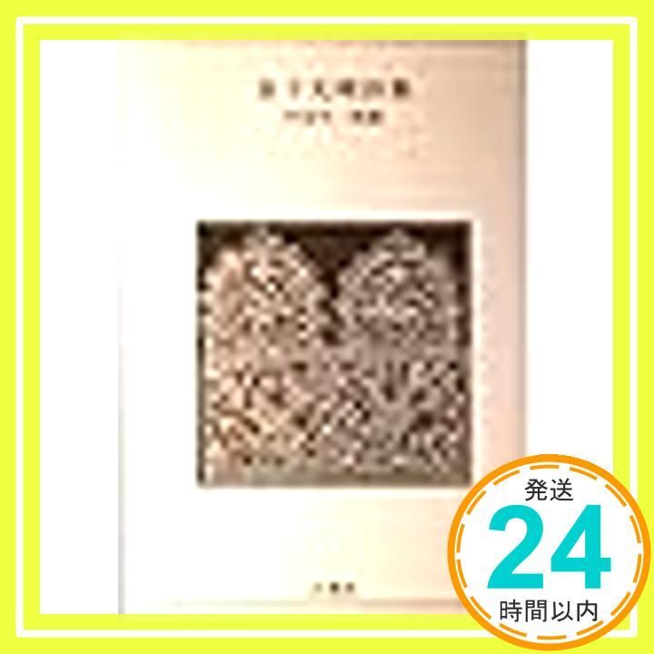 金子光晴詩集 新装版 (青春の詩集 日本篇 19) 金子 光晴; 中島