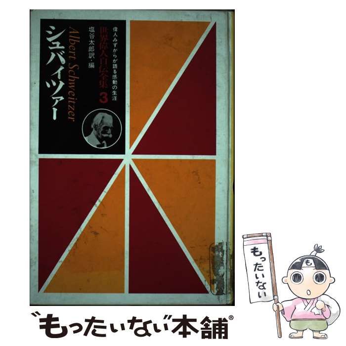 中古】 シュバイツァー 偉人みずからが語る感動の生涯 （世界