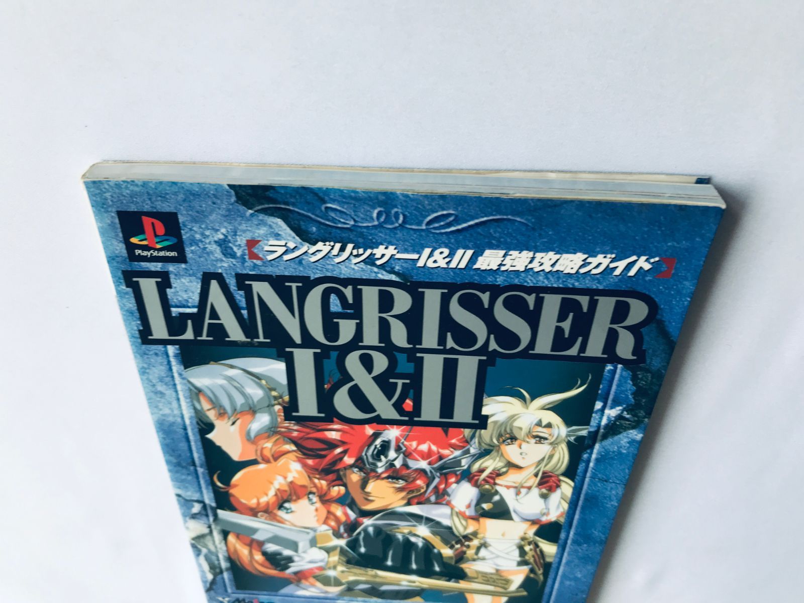 ラングリッサーI&II 1 2 最強攻略ガイド PS 攻略本 初版