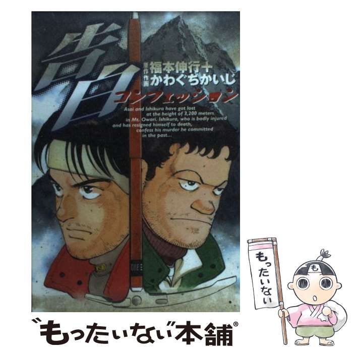 【中古】 告白（コンフェッション） （アッパーズKC） / かわぐち かいじ、 福本 伸行 / 講談社