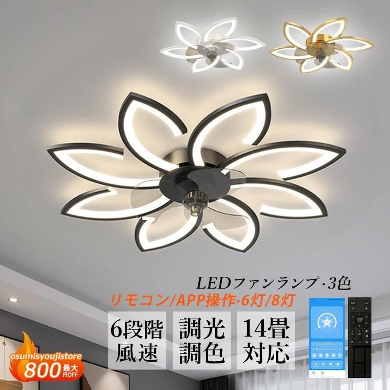 シーリングファンライト LED電球 おしゃれ 照明器具 dcモーター 薄型 5~14畳 サーキュレーター 調光調色リモコン APPアプリ操作 大風量扇風