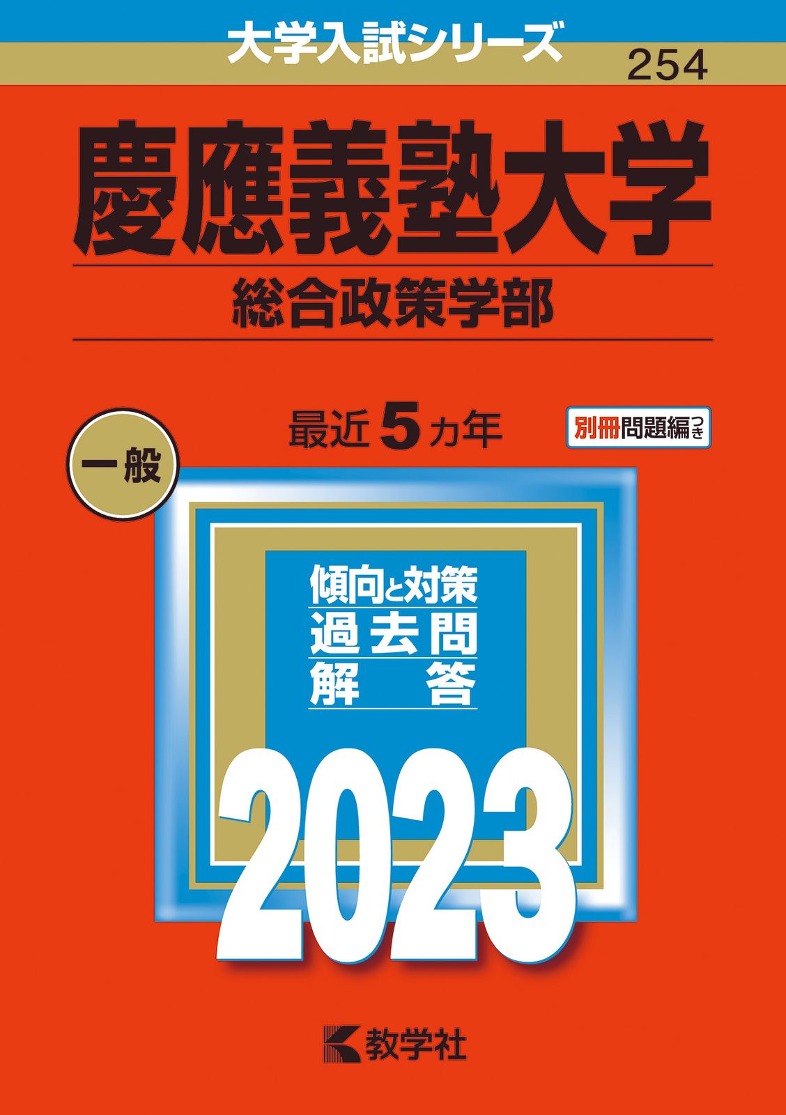 【中古】 慶應義塾大学（総合政策学部） ２００７/教学社 赤本 過去問 慶應義塾大学 総合政策学部 2025 - メルカリ