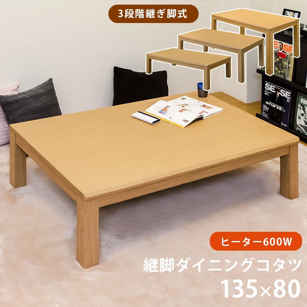 こたつテーブル 135×80 長方形 継脚2種 高さ3段階 座卓 ソファ ダイニング リビング 600Ｗ ハロゲン 手元コントローラー ナチュラル NA 佐260 SCD-135T NA▲ 7.1 3段階継脚ダイニングコタツ 135×80 NA