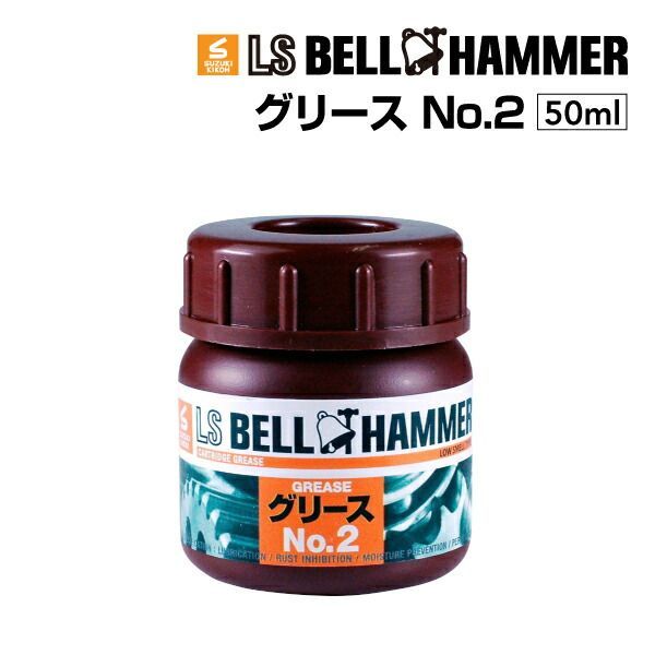 スズキ機工 LSベルハンマー LS BELL HAMMER 超 圧潤滑剤 奇跡の潤滑剤 グリース No2 50ml 10本 LSBH-GRS2-50-10