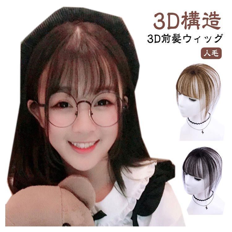 地域限定無料配送 3D前髪ウィッグ 3D前髪ウィッグ 3D構造つむじ付きシースルーバング 部分ウィック 人毛 前髪ウィッグ シルクトップ工芸 ポイントウィッグ 3d 自然 エステンション つけ毛 自然 白髪かくし 白髪 conne596734