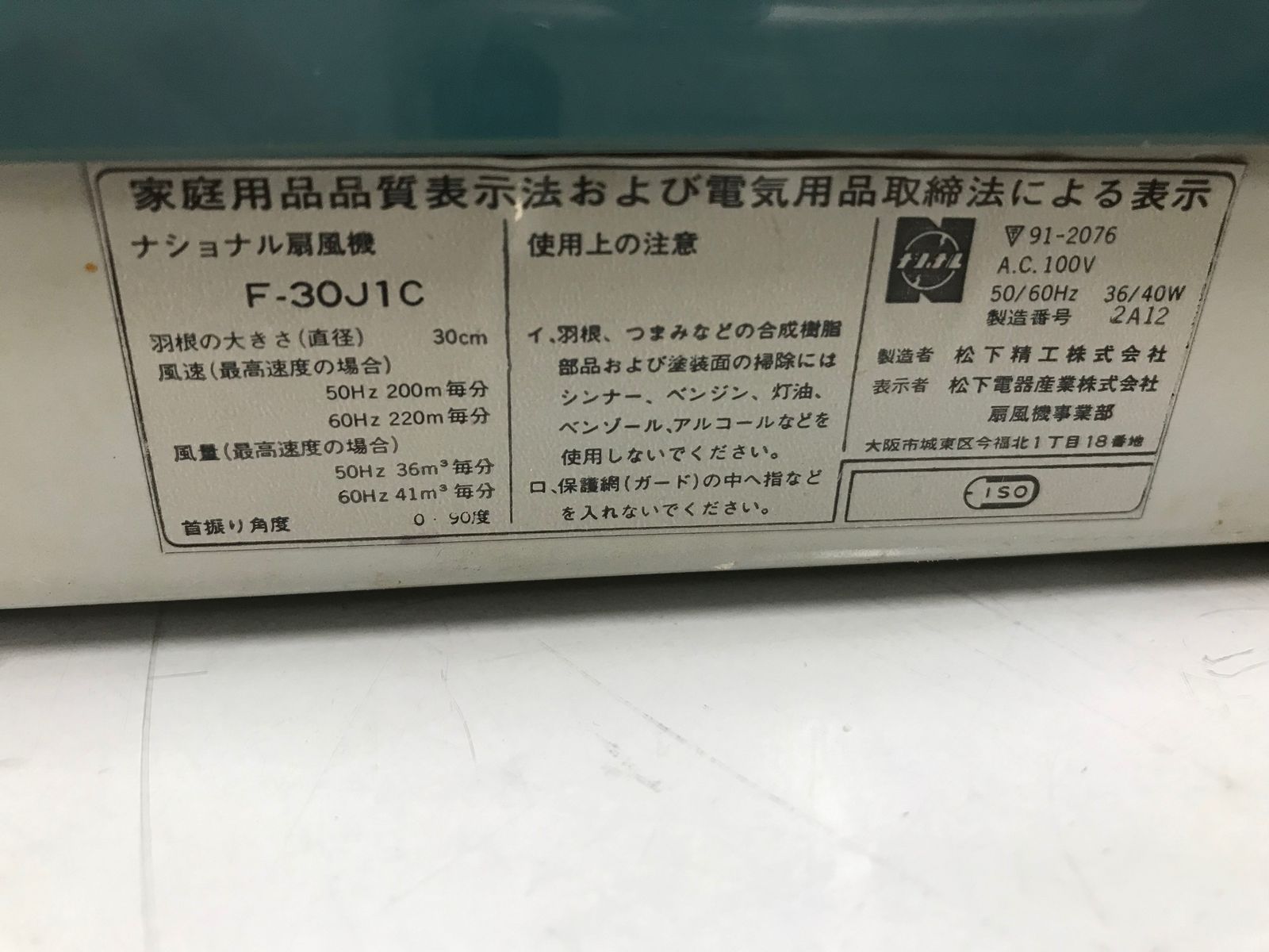 動作品 NATIONAL ナショナル扇風機 F-30J1C ブルー 昭和レトロ