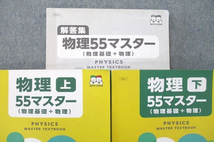 VN25-036 四谷学院 物理55マスター(物理基礎＋物理) 上/下 テキストセット 計2冊 30M1C - メルカリ