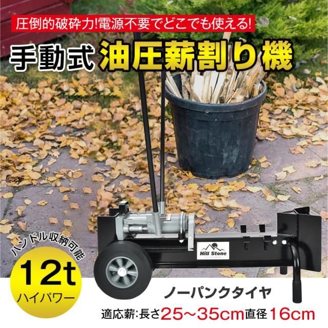 手動式油圧薪割り機 12t パワフル 手動 油圧式 直径160mmまで対応 