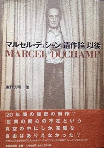 販売 マルセル・デュシャン遺作論以後 マルセル・デュシャン遺作論以後
