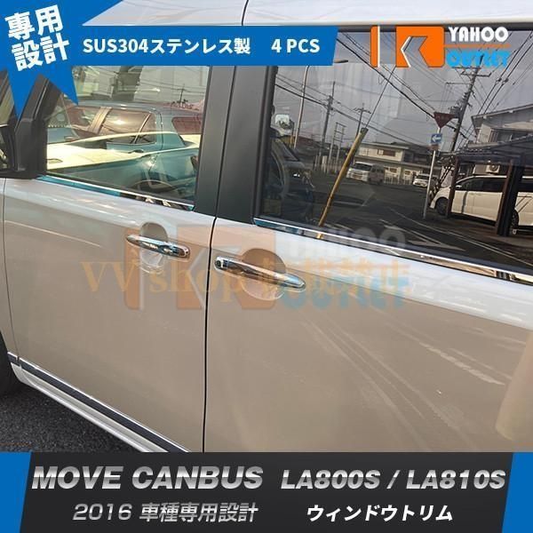 ダイハツ ムーヴキャンバス LA 800 S 810 2016 9 ウィンドウトリ ム ウェザーストリップモール ステンレス製 鏡面 メッキ 4 P 5157