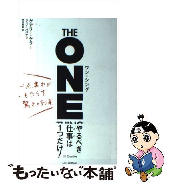 中古】 ワン・シング 一点集中がもたらす驚きの効果 / ゲアリー