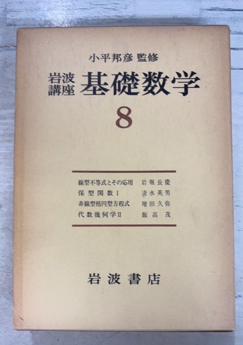 岩波講座 基礎数学8 (1977年) 岩波書店 A037-134 - メルカリ