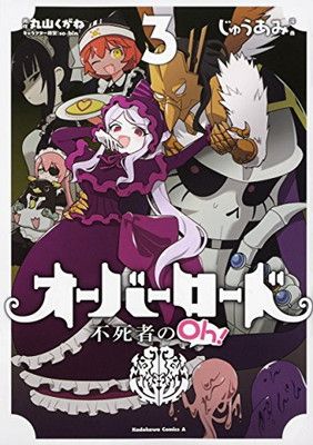 オーバーロード 不死者のOh! (3) (角川コミックス・エース