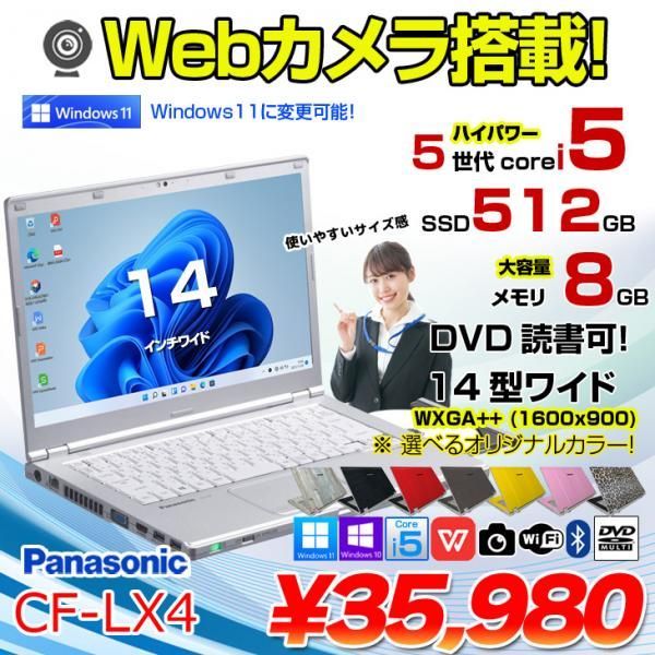 Panasonic CF-LX4 中古 ノート 選べるカラー Office Win10 or Win11 第5世代 [Core i5 5200U 8GB SSD256GB マルチ 無線 カメラ 14型〕:良品