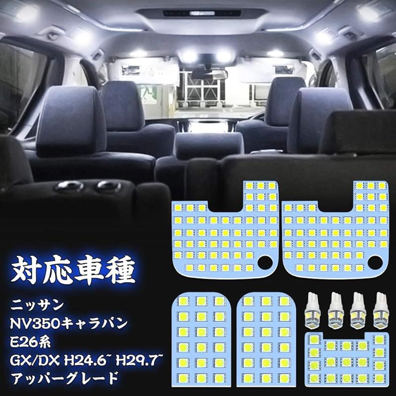NV350 キャラバン led ルームランプ ニッサン NV350キャラバン E26 ホワイト 6000K NISSAN CARAVAN NV350 E26系 GX DX 室内灯 車種別専用設計 LEDバルブ 爆光 カスタムパーツ LEDルームランプ 取付簡単