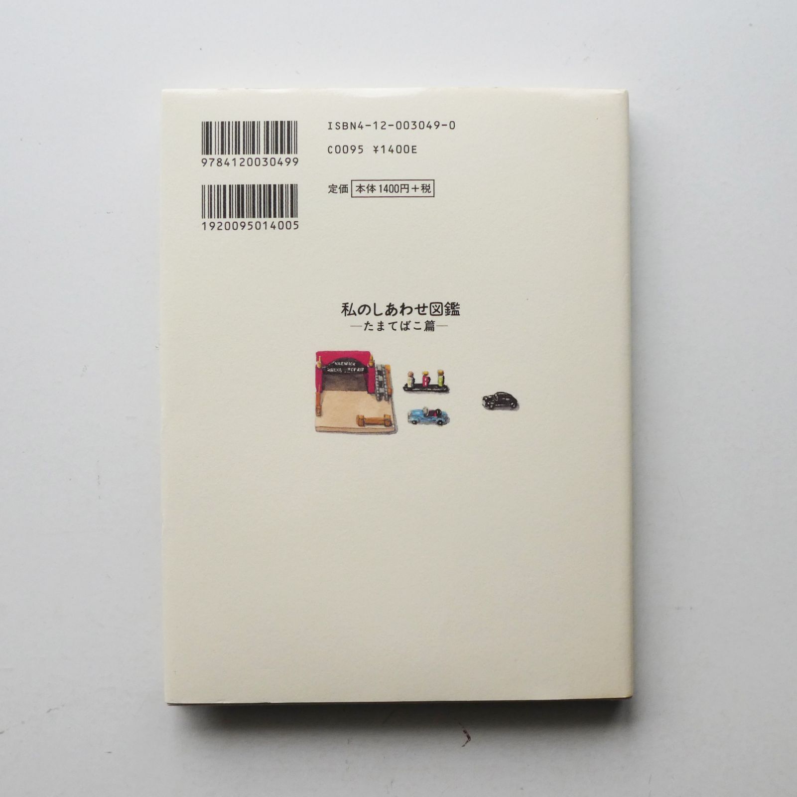 私のしあわせ図鑑 たまてばこ篇 私のしあわせ図鑑 たまてばこ篇