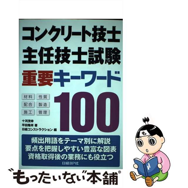 コンクリート技士主任技士試験重要キーワード100