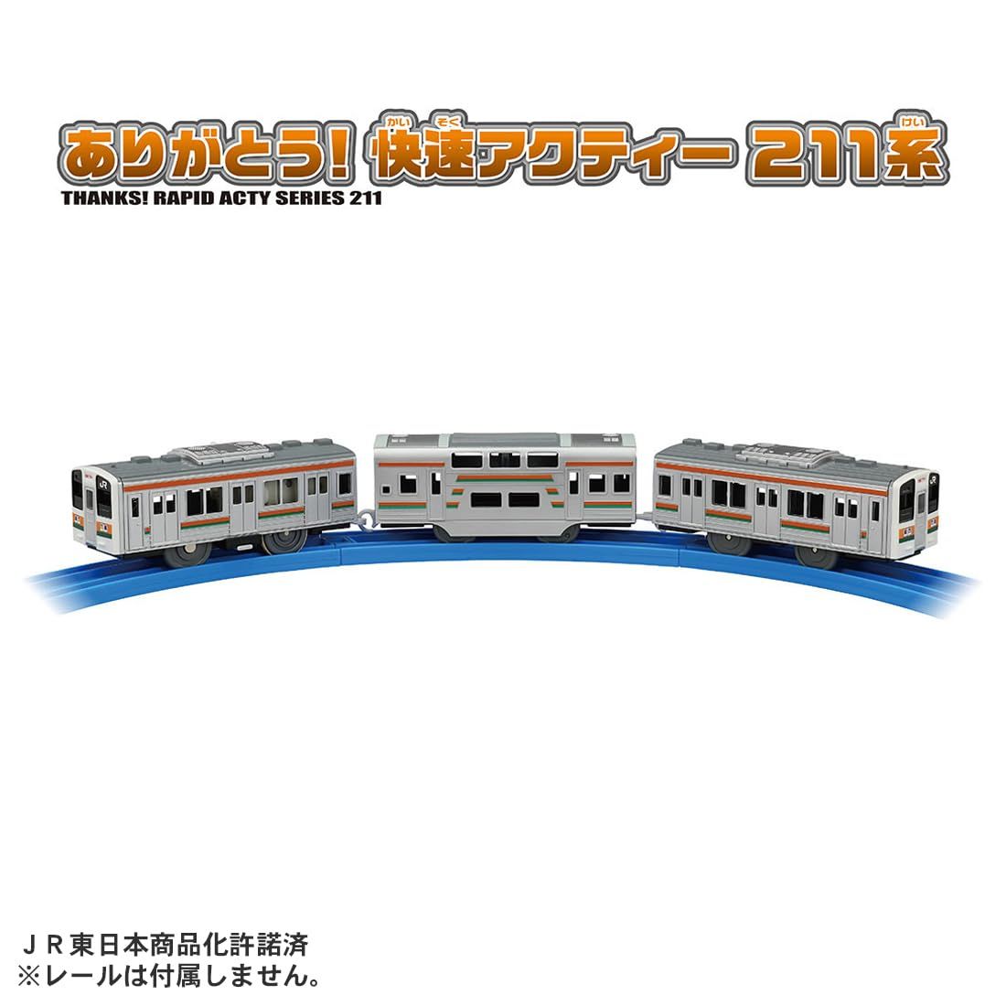 タカラトミー プラレール ありがとう!快速アクティー211系 電車 列車 おもちゃ 3歳以上 