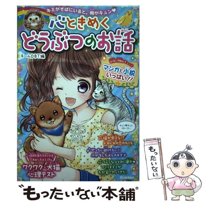 中古】 心ときめくどうぶつのお話 キミがそばにいると、胸がキュン