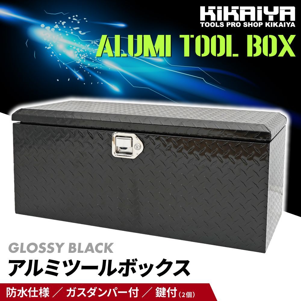 アルミトラックボックス 900×375×390mm ブラック 艶あり アルミ工具箱 トラックボックス アルミツールボックス KIKAIYA 個人様＊法人様 ●