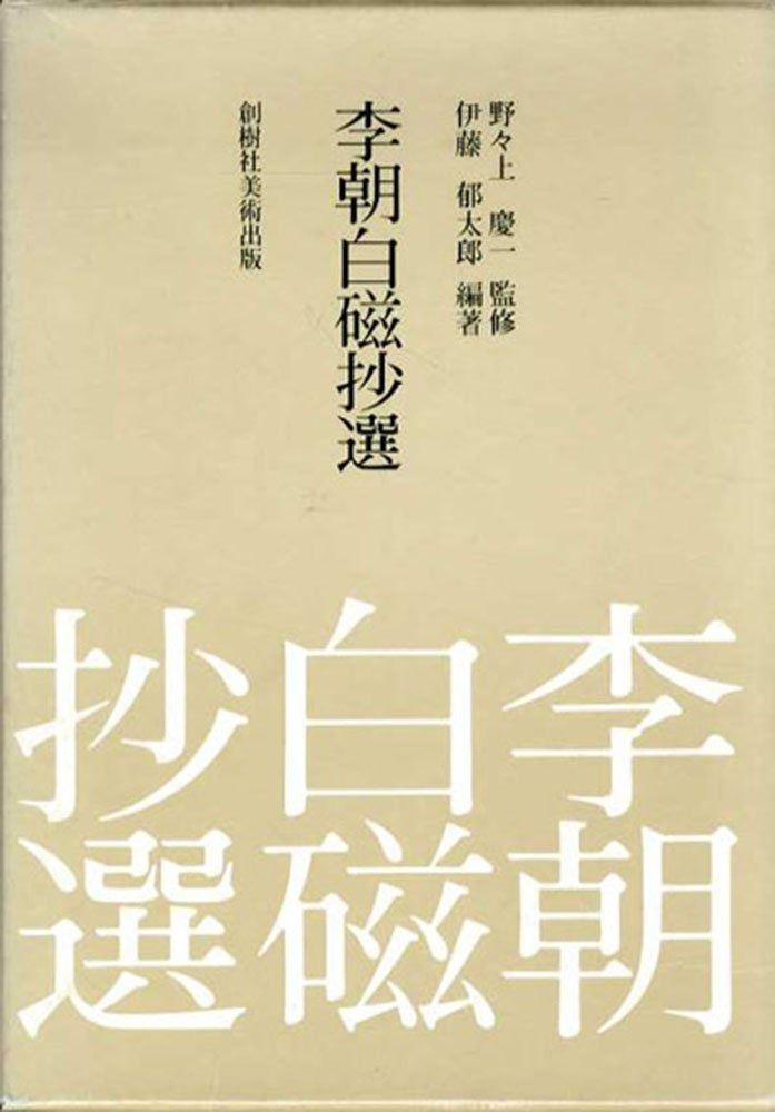 【中古】李朝白磁抄選 (1984年) 李朝白磁抄選 (1984年) - メルカリ