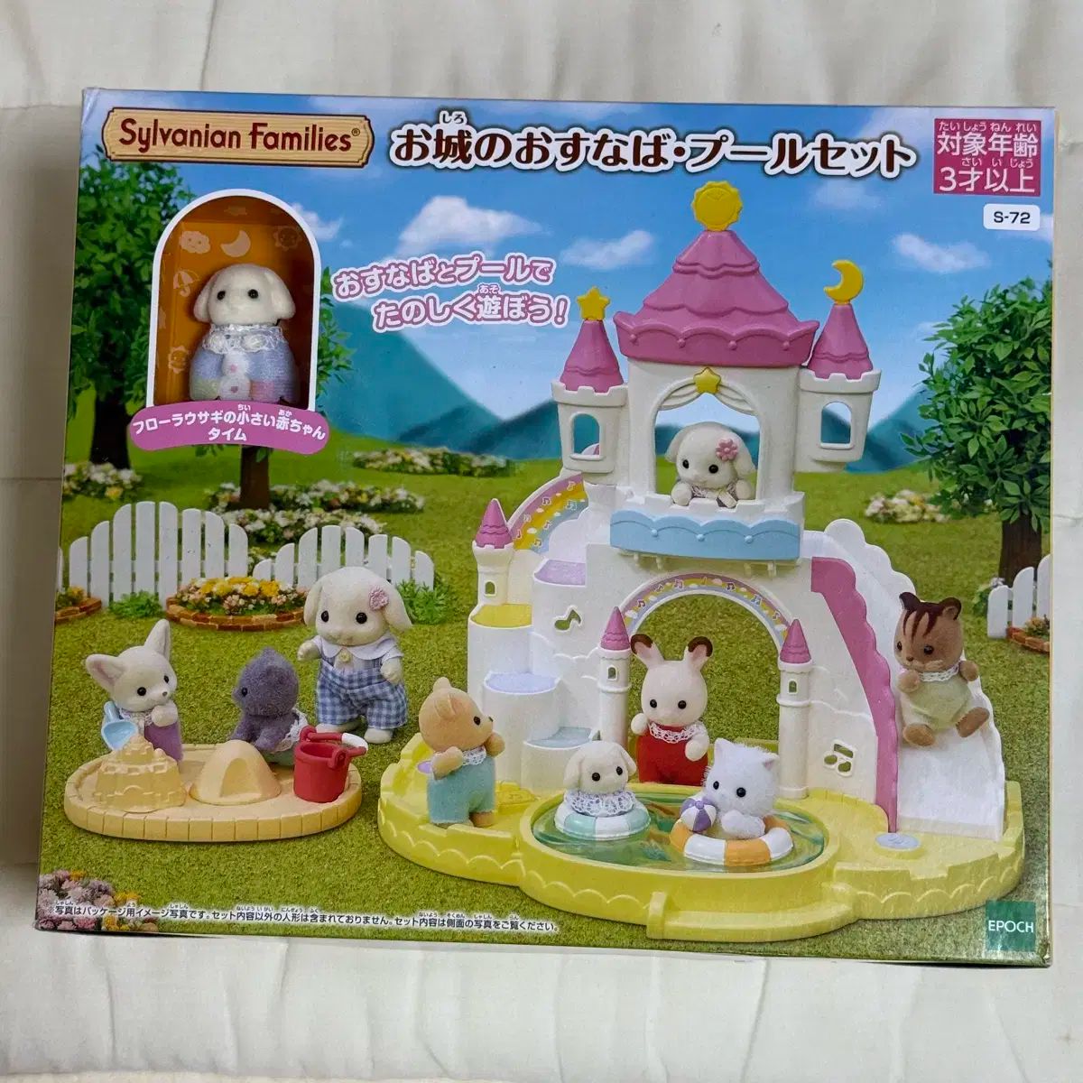 シルバニアファミリー サニーキャッスル ウール 迷PLAY (未開封)