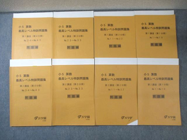 浜学園 小5 算数 最高レベル特訓問題集 第1/2講座 第1〜4分冊 通年セット 計8冊 075R2D 浜学園 小5 算数 最高レベル特訓問題集 第1/2講座 第1～4分冊